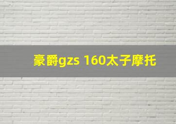 豪爵gzs 160太子摩托